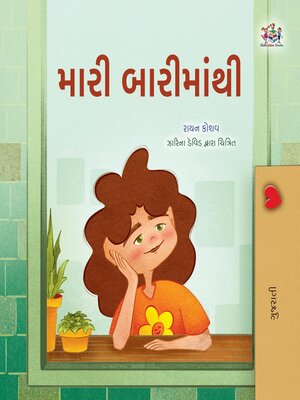 cover image of મારી બારીમાંથી